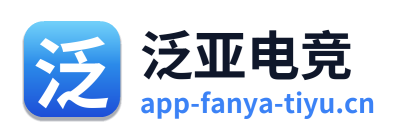 泛亚电竞